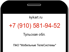 Информация о номере телефона +7 (910) 581-94-52: регион, оператор