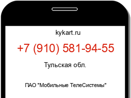 Информация о номере телефона +7 (910) 581-94-55: регион, оператор