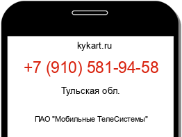 Информация о номере телефона +7 (910) 581-94-58: регион, оператор