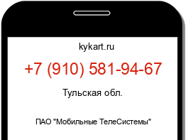 Информация о номере телефона +7 (910) 581-94-67: регион, оператор