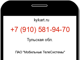 Информация о номере телефона +7 (910) 581-94-70: регион, оператор