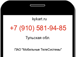 Информация о номере телефона +7 (910) 581-94-85: регион, оператор