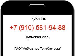 Информация о номере телефона +7 (910) 581-94-88: регион, оператор