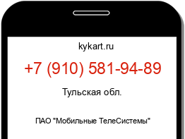 Информация о номере телефона +7 (910) 581-94-89: регион, оператор