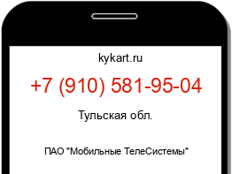 Информация о номере телефона +7 (910) 581-95-04: регион, оператор