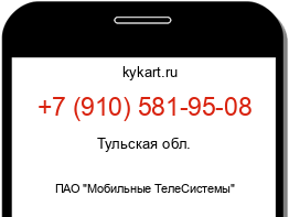 Информация о номере телефона +7 (910) 581-95-08: регион, оператор