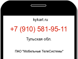 Информация о номере телефона +7 (910) 581-95-11: регион, оператор