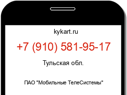 Информация о номере телефона +7 (910) 581-95-17: регион, оператор