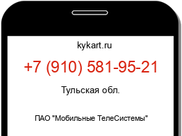 Информация о номере телефона +7 (910) 581-95-21: регион, оператор