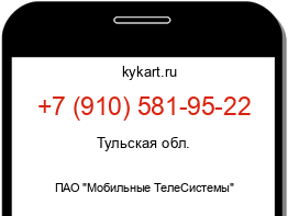 Информация о номере телефона +7 (910) 581-95-22: регион, оператор