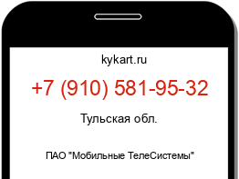 Информация о номере телефона +7 (910) 581-95-32: регион, оператор