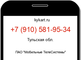 Информация о номере телефона +7 (910) 581-95-34: регион, оператор