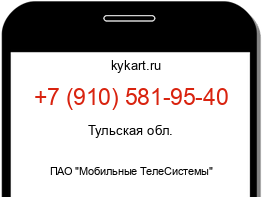 Информация о номере телефона +7 (910) 581-95-40: регион, оператор