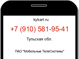 Информация о номере телефона +7 (910) 581-95-41: регион, оператор