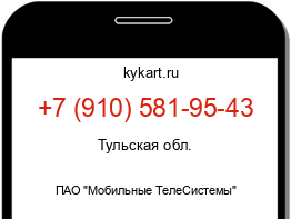 Информация о номере телефона +7 (910) 581-95-43: регион, оператор