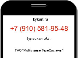 Информация о номере телефона +7 (910) 581-95-48: регион, оператор