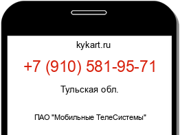 Информация о номере телефона +7 (910) 581-95-71: регион, оператор