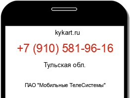 Информация о номере телефона +7 (910) 581-96-16: регион, оператор