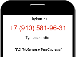 Информация о номере телефона +7 (910) 581-96-31: регион, оператор