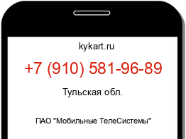 Информация о номере телефона +7 (910) 581-96-89: регион, оператор