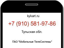 Информация о номере телефона +7 (910) 581-97-86: регион, оператор