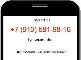 Информация о номере телефона +7 (910) 581-98-16: регион, оператор