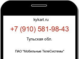 Информация о номере телефона +7 (910) 581-98-43: регион, оператор