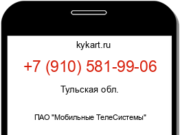 Информация о номере телефона +7 (910) 581-99-06: регион, оператор