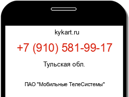 Информация о номере телефона +7 (910) 581-99-17: регион, оператор