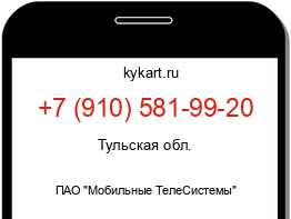 Информация о номере телефона +7 (910) 581-99-20: регион, оператор
