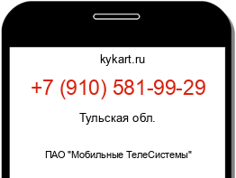 Информация о номере телефона +7 (910) 581-99-29: регион, оператор