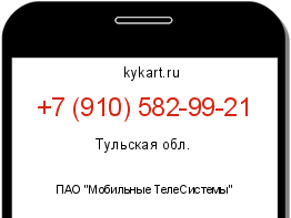 Информация о номере телефона +7 (910) 582-99-21: регион, оператор