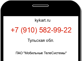 Информация о номере телефона +7 (910) 582-99-22: регион, оператор