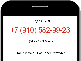 Информация о номере телефона +7 (910) 582-99-23: регион, оператор