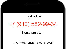 Информация о номере телефона +7 (910) 582-99-34: регион, оператор