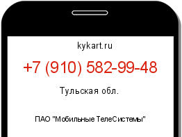 Информация о номере телефона +7 (910) 582-99-48: регион, оператор