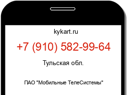 Информация о номере телефона +7 (910) 582-99-64: регион, оператор