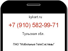 Информация о номере телефона +7 (910) 582-99-71: регион, оператор