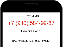 Информация о номере телефона +7 (910) 584-99-87: регион, оператор