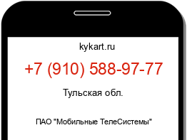 Информация о номере телефона +7 (910) 588-97-77: регион, оператор