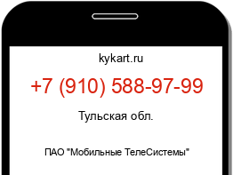 Информация о номере телефона +7 (910) 588-97-99: регион, оператор