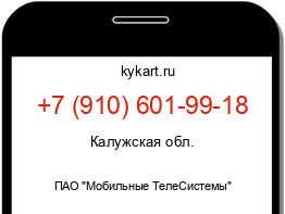 Информация о номере телефона +7 (910) 601-99-18: регион, оператор