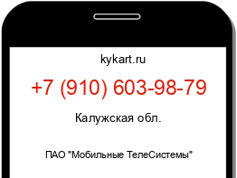 Информация о номере телефона +7 (910) 603-98-79: регион, оператор