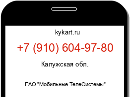 Информация о номере телефона +7 (910) 604-97-80: регион, оператор