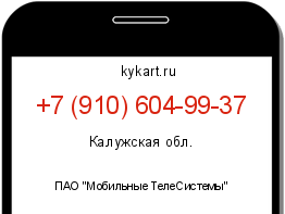 Информация о номере телефона +7 (910) 604-99-37: регион, оператор