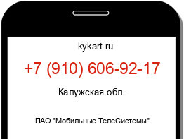 Информация о номере телефона +7 (910) 606-92-17: регион, оператор