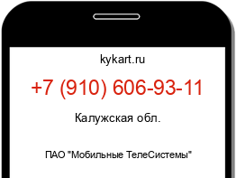 Информация о номере телефона +7 (910) 606-93-11: регион, оператор