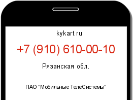 Информация о номере телефона +7 (910) 610-00-10: регион, оператор
