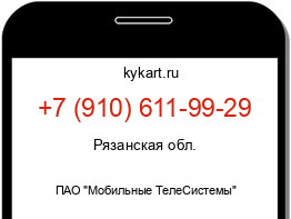 Информация о номере телефона +7 (910) 611-99-29: регион, оператор