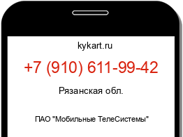 Информация о номере телефона +7 (910) 611-99-42: регион, оператор